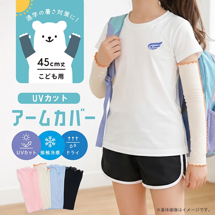送料無料 UVカット 接触冷感 子ども用 アームカバー 45cm丈 (6065/6066/6071/6072) メール便OK【梱包サイズ10】