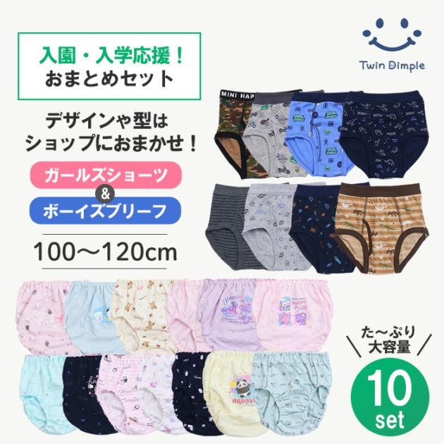 【送料無料】入園・入学応援おまとめセット｜お買得！おまかせ パンツ＆ショーツ 10枚組 100/110/120