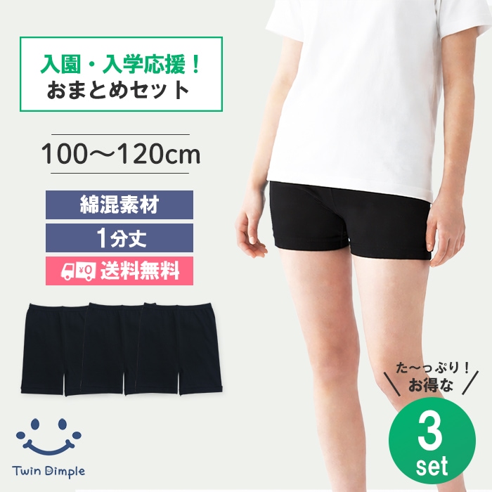 【送料無料】入園・入学応援おまとめセット｜1分丈スパッツ 黒 3枚組 (9134) 100～120cm 【梱包サイズ14】