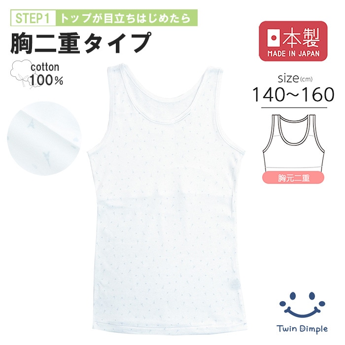 日本製 胸2重エッフェル柄タンクトップ 140～160cmメール便OK【梱包サイズ5】