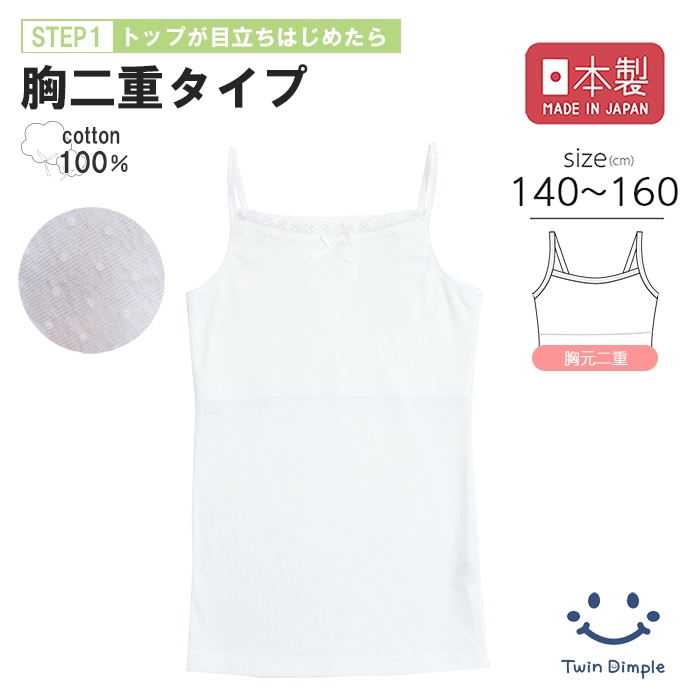 日本製 胸二重 ドットレースキャミソール 140~160cmメール便OK【梱包サイズ3】