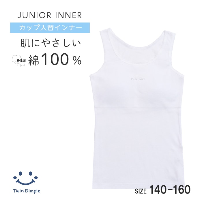 カップ入替ワンポイントタンクトップ 140/150/160 (3578)【梱包サイズ６】