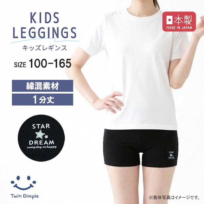 日本製 ワンポイント1分丈スパッツ 100～165cm メール便OK【梱包サイズ４】