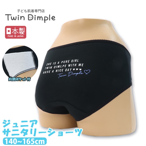 日本製 大きめポケット付サニタリー 黒 (PURE GIRL） 140～165 メール便OK【梱包サイズ3】
