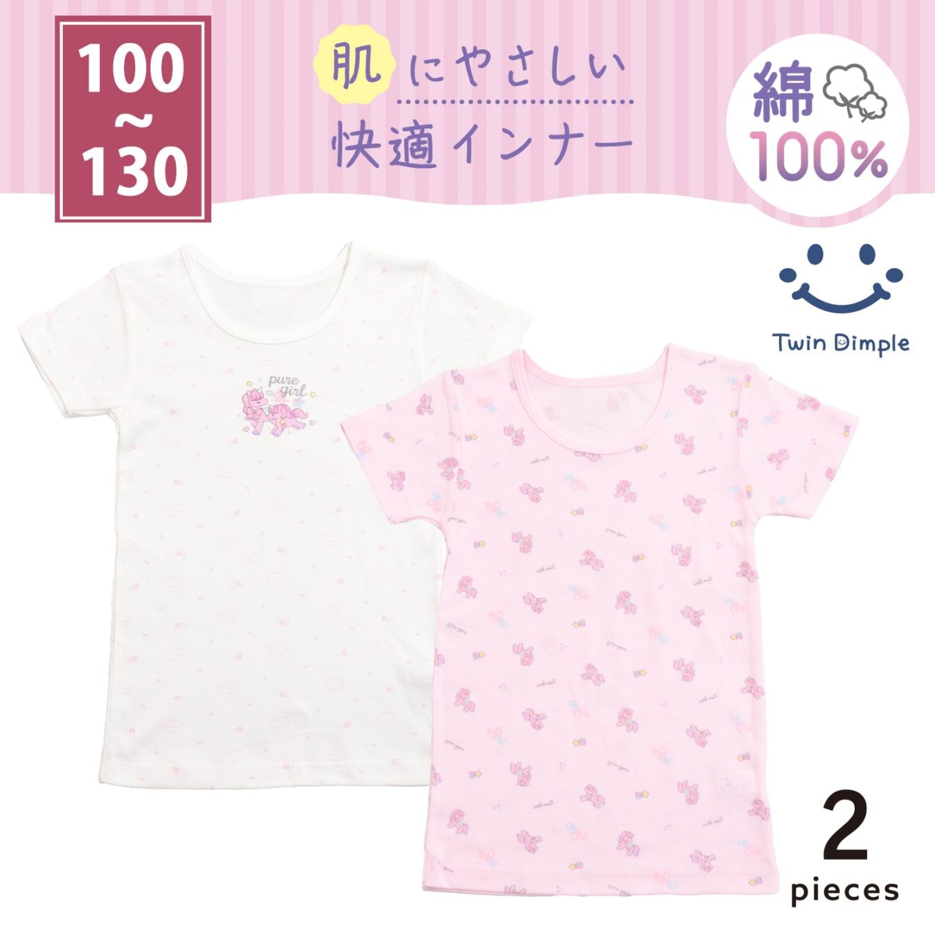 女児フライス半袖 2枚組 (ツインユニコーン柄) 100~130 (3535) メール便OK【梱包サイズ8】