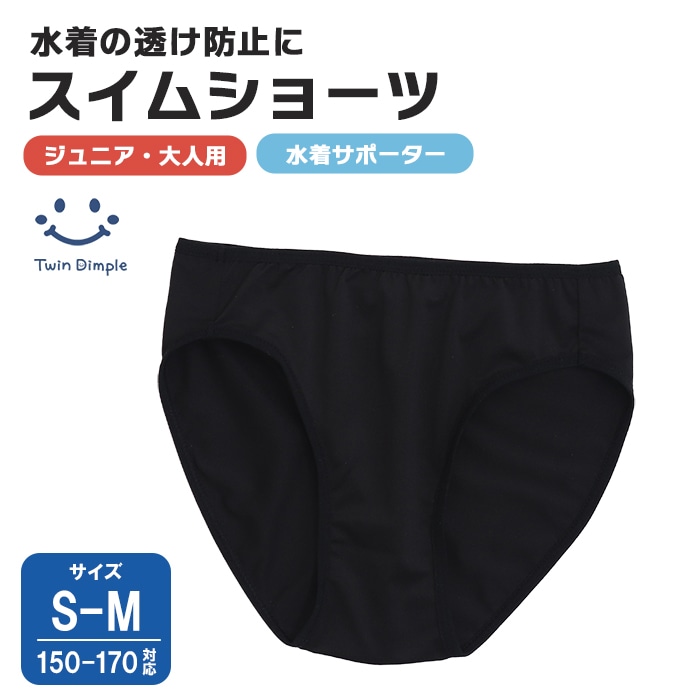 日本製 スイムショーツ S・M (150-170対応)  メール便OK【梱包サイズ２】