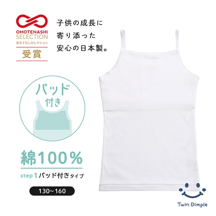 おもてなしセレクション受賞【日本製】パッド付きキャミソール＜成長に寄り添う思いやりインナー＞ 130～160メール便OK【梱包サイズ6】