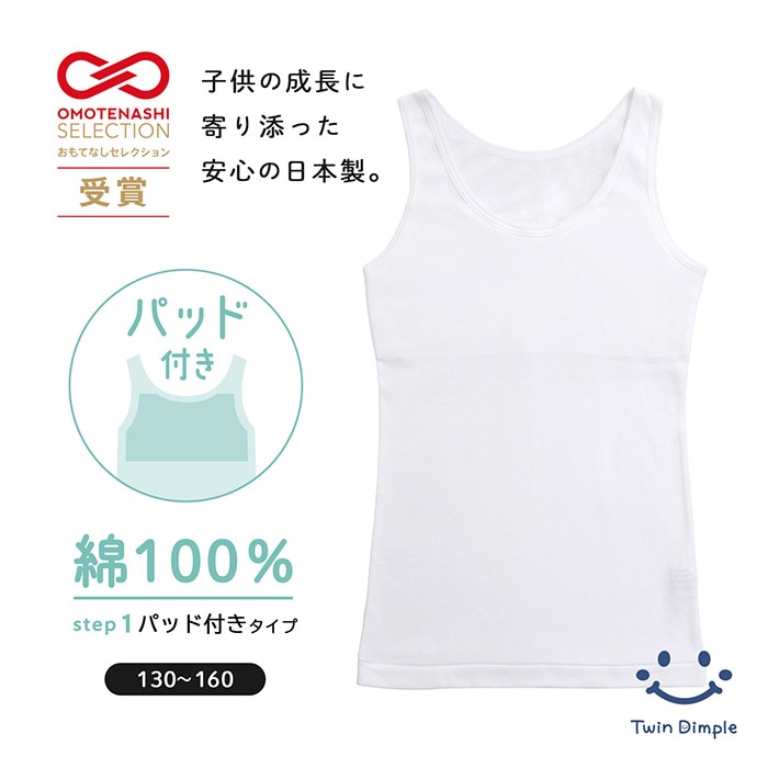 おもてなしセレクション受賞【日本製】パッド付きタンクトップ＜成長に寄り添う思いやりインナー＞ 130～160メール便OK【梱包サイズ6】