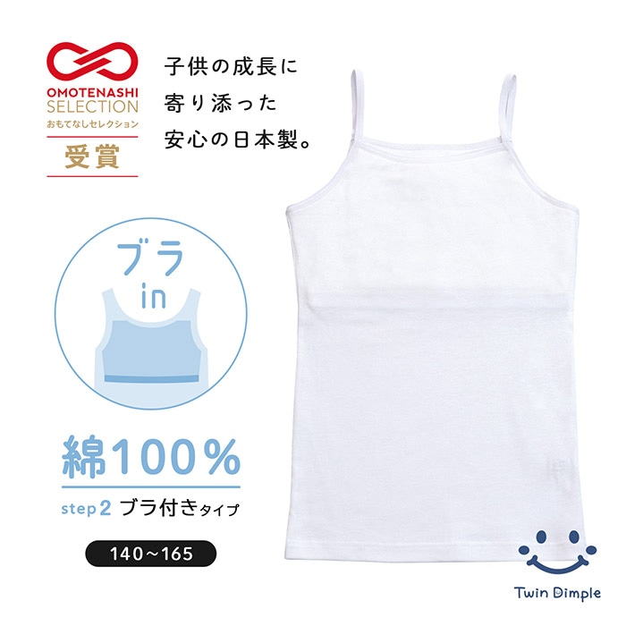 おもてなしセレクション受賞【日本製】ブラ付きキャミソール＜成長に寄り添う思いやりインナー＞ 140～165 メール便OK【梱包サイズ6】