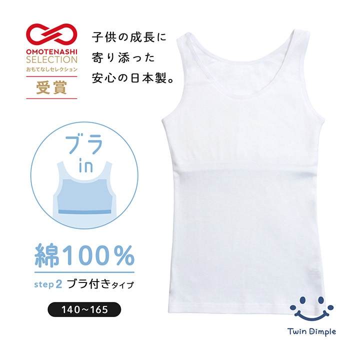 おもてなしセレクション受賞【日本製】ブラ付きタンクトップ＜成長に寄り添う思いやりインナー＞ 140～165 メール便OK【梱包サイズ6】