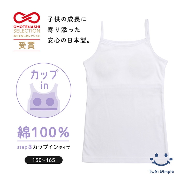 おもてなしセレクション受賞【日本製】カップインブラ付きキャミソール＜成長に寄り添う思いやりインナー＞ 150～165 メール便OK【梱包サイズ7】