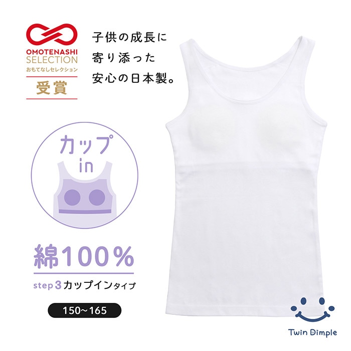おもてなしセレクション受賞【日本製】カップインブラ付きタンクトップ＜成長に寄り添う思いやりインナー＞ 150～165 メール便OK【梱包サイズ7】