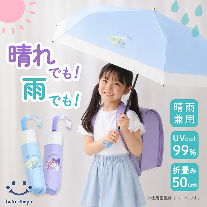 子ども用 晴雨兼用 折りたたみ傘 (クロミ/シナモロール) 日傘 キッズ傘【梱包サイズ15】