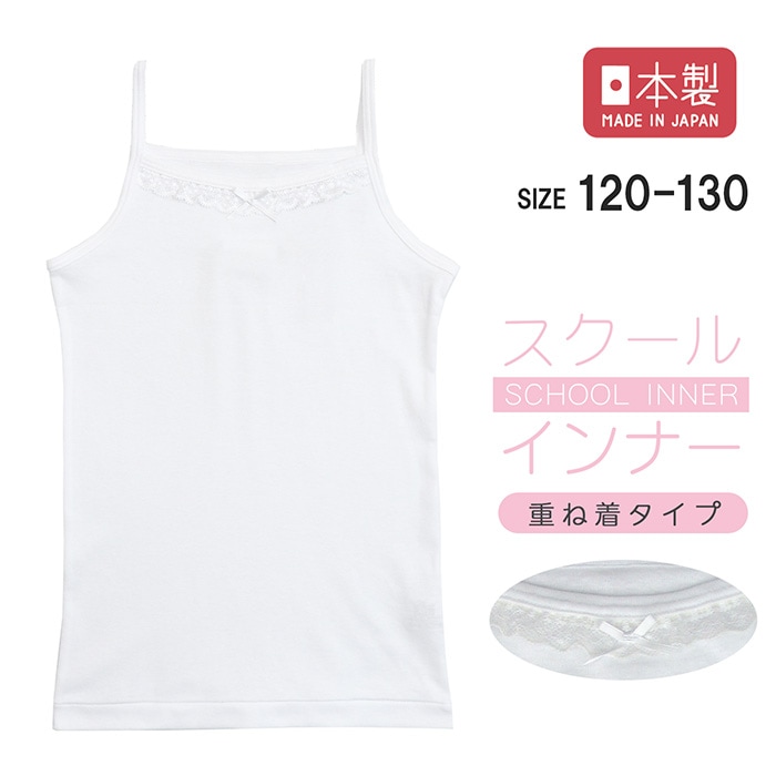 日本製 レース付キャミソール 120~130cmメール便OK【梱包サイズ３】