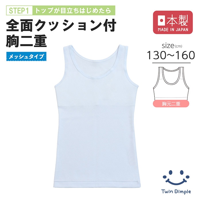 日本製 メッシュクッション付きタンクトップ(サックス) 130～160cmメール便OK【梱包サイズ5】