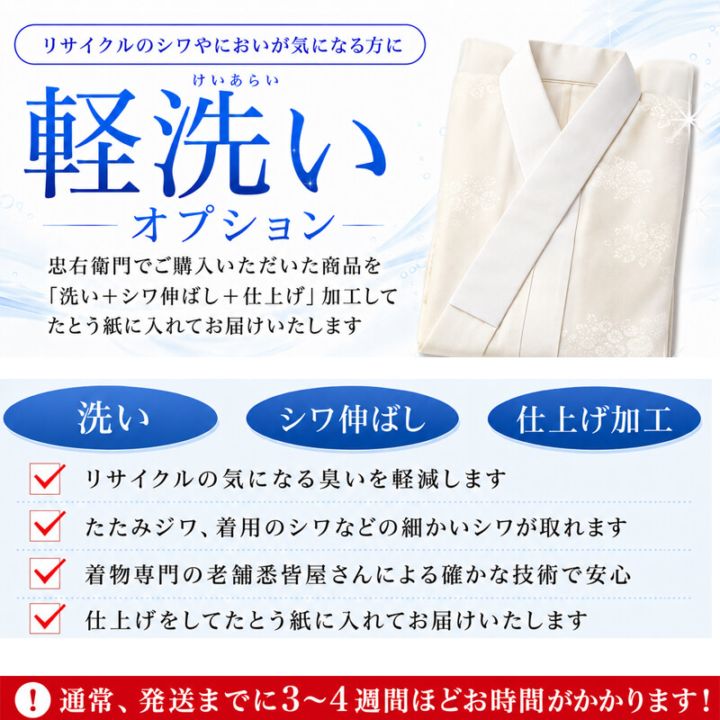 【長襦袢 専用】オプション軽洗い 着物クリーニング 洗い+シワ伸ばし+仕上げ加工をしてからお届け 京洗い/丸洗い/クリーニング