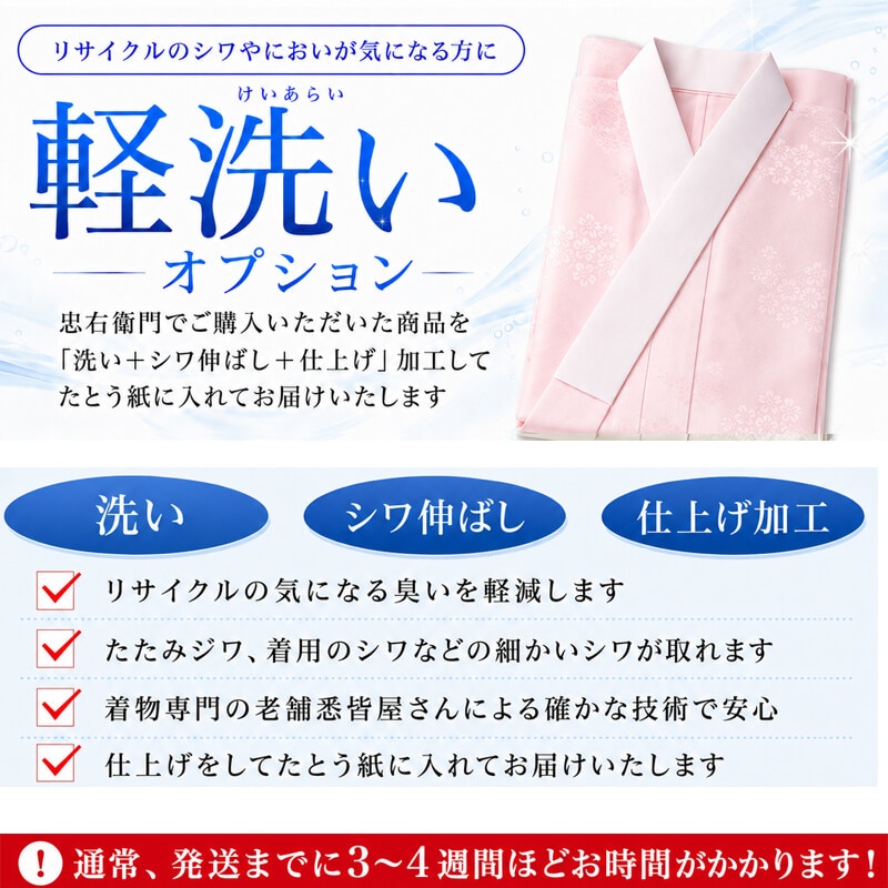 【振袖用の長襦袢 専用】オプション軽洗い 着物クリーニング【洗い+シワ伸ばし+仕上げ加工をしてからお届け】【京洗い/丸洗い/クリーニング】