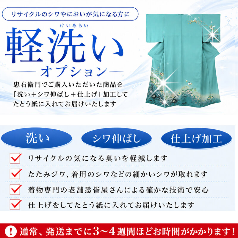 【着物 専用】オプション軽洗い 着物クリーニング 洗い+シワ伸ばし+仕上げ加工をしてからお届け 京洗い/丸洗い/クリーニング