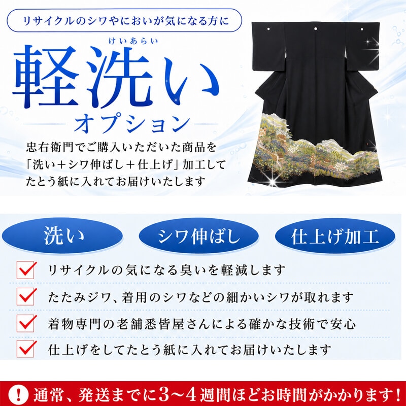 【黒留袖・色留袖・振袖 専用】オプション軽洗い 着物クリーニング 洗い+シワ伸ばし+仕上げ加工をしてからお届け 京洗い/丸洗い/クリーニング