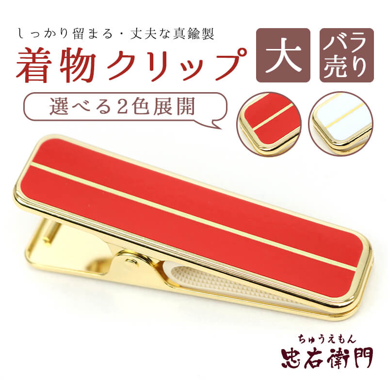 着付けクリップ 真鍮 単品 バラ売り 大 赤 白 着物クリップ ハンディ  