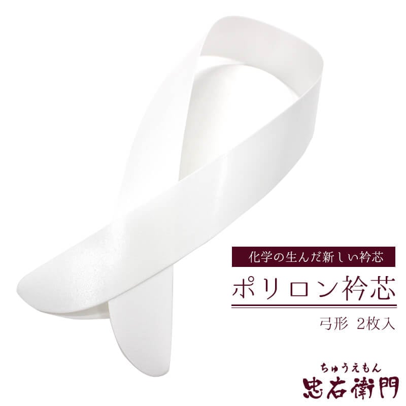 衿芯 ポリロン ポリロン衿芯 弓型 2枚入 着付け小物 着物 和装