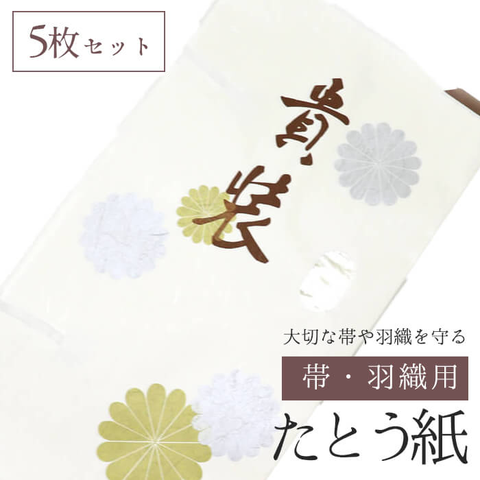 5枚セット】 たとう紙 （帯/羽織用） 和紙セット 白 ホワイト 文庫  