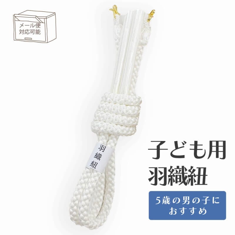 七五三 お子様用 男の子 羽織紐 白 お祝い