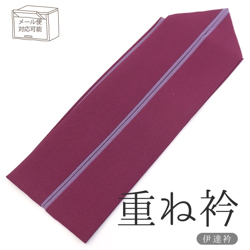 【新古品】 重ね衿 和の色 シック 赤紫×紫 深みのある色 レディース 正絹 無地 和装小物 フォーマル カジュアル メール便対応可能 【中古】 即日発送