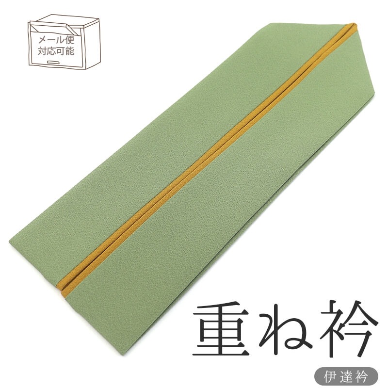 【新古品】 重ね衿 和の色 シック 薄緑×芥子 シックな色 レディース 正絹 無地 和装小物 フォーマル カジュアル メール便対応可能 【中古】 即日発送