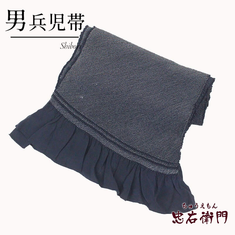 中古】 男兵児帯 へこ帯 男性用 リサイクル メンズ 正絹 紺 総