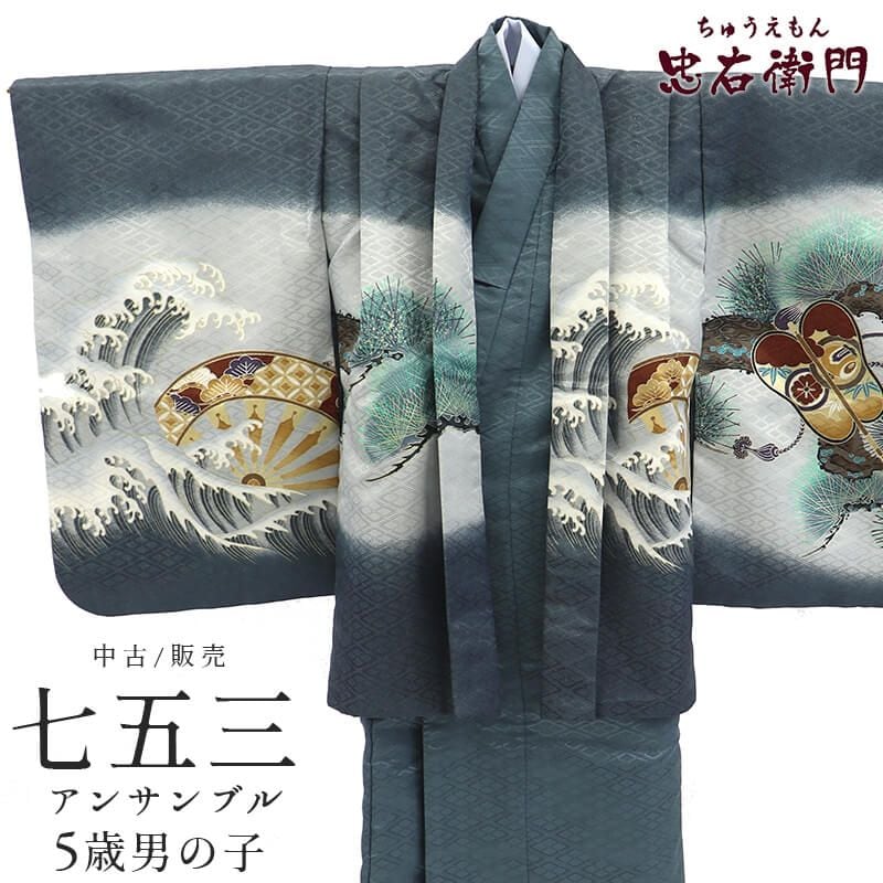 【中古】 七五三 男の子 5歳 3点セット 化繊 着物 羽織 長襦袢 美品 仕立て上がり グレー 兜柄 軍配 波に松 片輪車 羽織丈61cm 裄丈46cm 和柄 和装 リサイクル着物 リユース着物 中古着物 即日発送