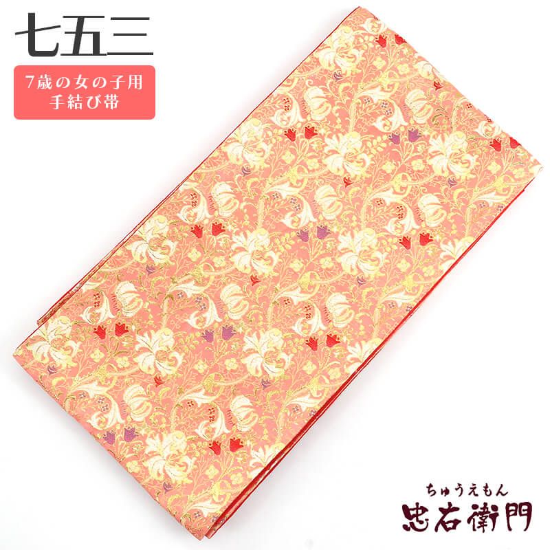 20倍ポイント｜歳末大還元祭】【中古】 七五三 7歳 女の子用 手結び帯