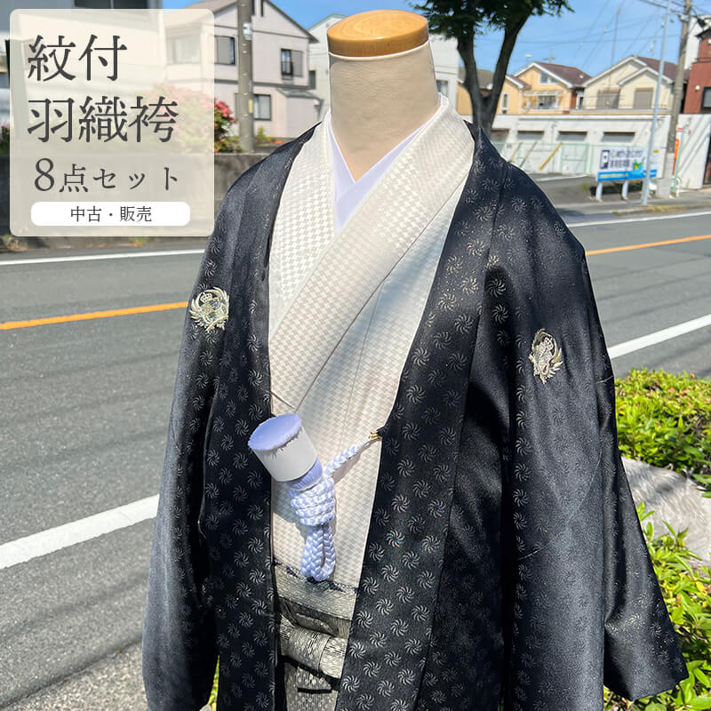 【中古】 リサイクル紋付袴セット 紋付羽織袴 男性用 羽織 袴 小物 8点セット 化繊 ベージュ 黒 適応身長165cm〜169cm 成人式 卒業式 和装 中古美品 送料無料 即日発送