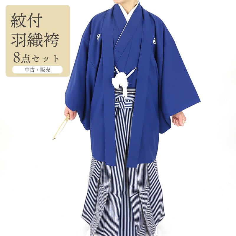 【中古】 リサイクル紋付袴セット 男着物 羽織 袴 小物 8点セット 化繊 青 無地 違い鷹の羽 適応身長165cm〜169cm 成人式 卒業式 和装 中古美品 送料無料 即日発送