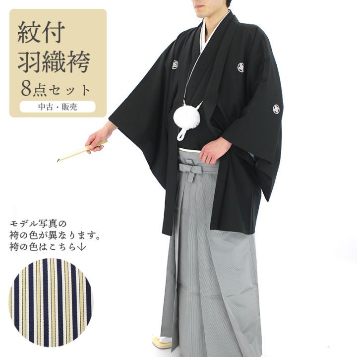 中古】 リサイクル紋付袴セット 男着物 羽織 袴 小物 8点セット 化繊