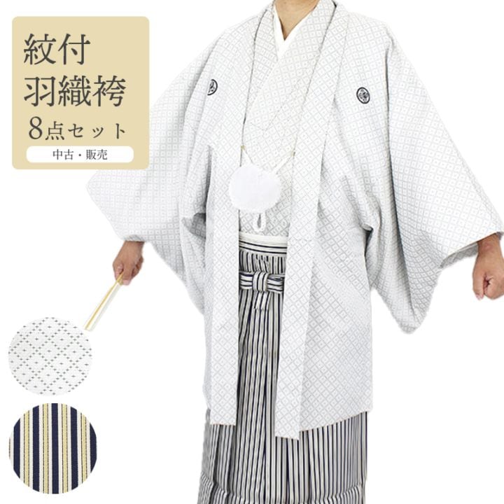 中古】 【汚れあり】リサイクル紋付袴セット 男着物 羽織 袴