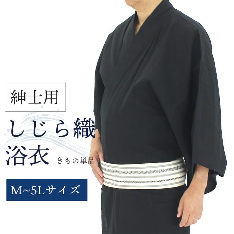 メンズ浴衣 黒 しじら織 綿 夏祭り 花火 浴衣 男性用 紳士用 M L LL 3L