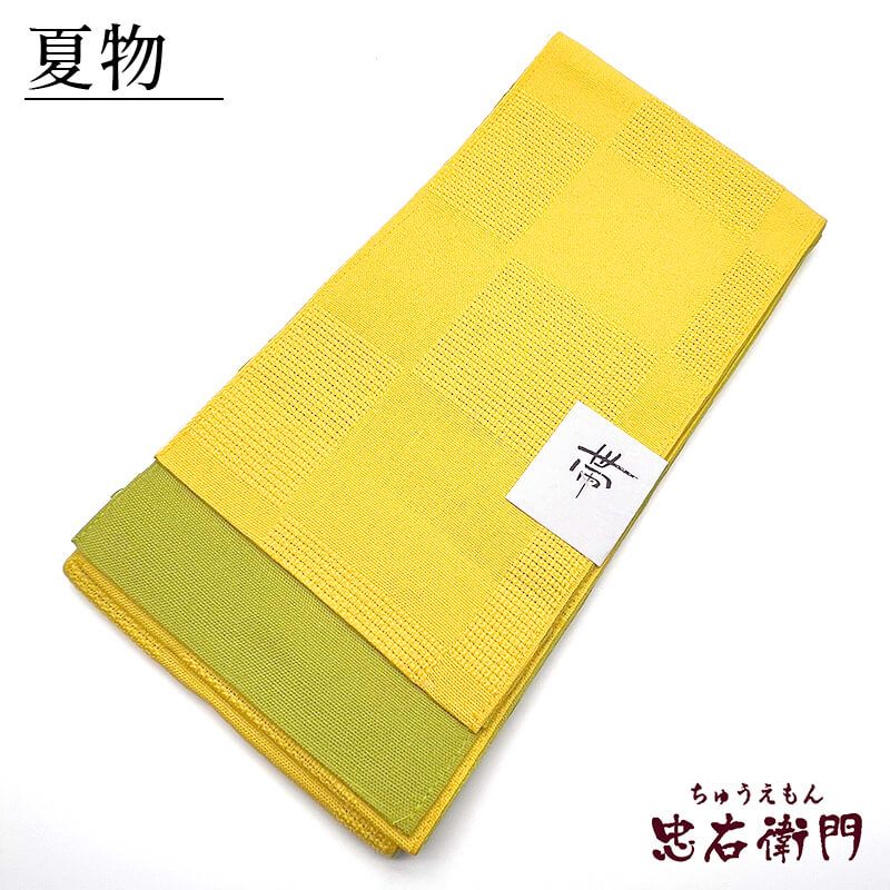 新品】 半幅帯 浴衣帯 ゆかた帯 麻 麻帯 黄色 緑 市松 長さ398cm 幅