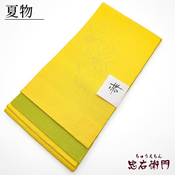 【新品】 半幅帯 浴衣帯 ゆかた帯 麻 麻帯 黄色 緑 麻の葉 長さ400cm 幅17cm 和装 浴衣 夏祭り イベント 着物 仕立て上がり 即日発送