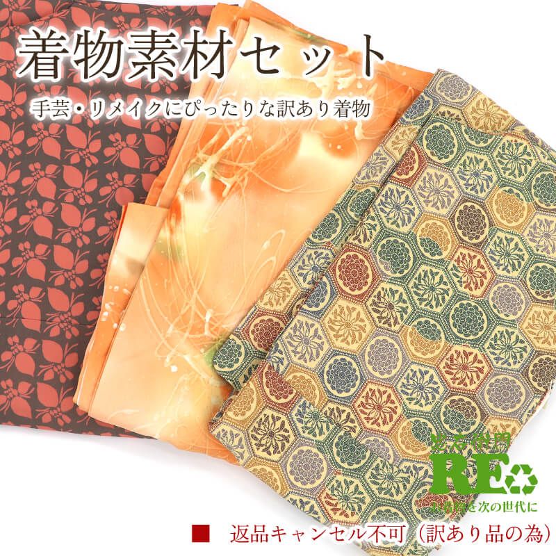 素材用 着物・帯 - 忠右衛門 リサイクル着物専門店