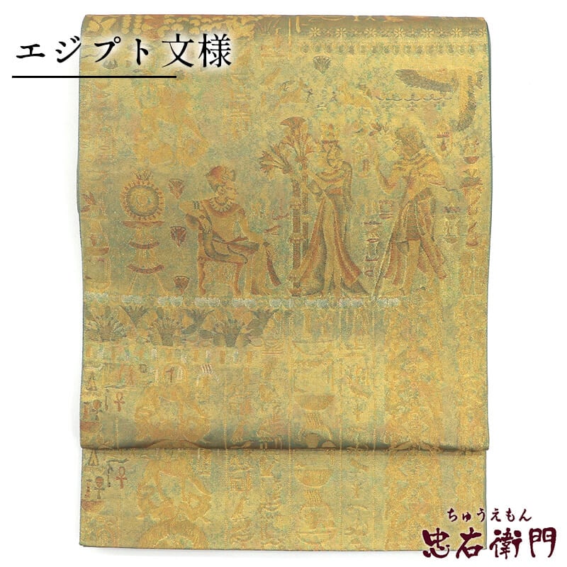 袋帯 礼装用 正絹 六通柄 金 エジプト柄 青銅箔 長さ427cm 幅31cm