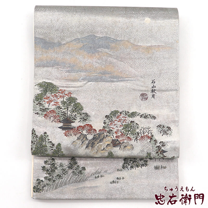【中古】 袋帯 フォーマル 正絹 お太鼓柄 銀 近江八景 石山秋月 風景柄 歌川広重 浮世絵 長さ438cm 幅31cm リサイクル 和装 礼装 フォーマル 着物 仕立て上がりリサイクル帯 即日発送