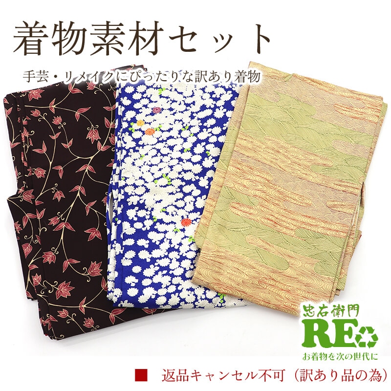 リメイク用　着物3着　帯１枚 リメイク用 着物3着 帯1枚