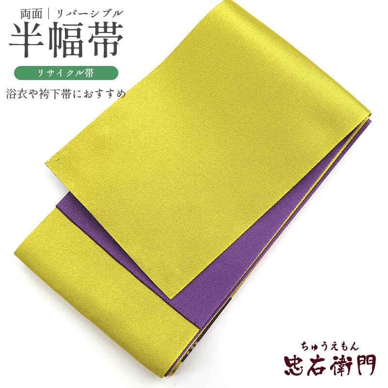 中古】 半幅帯 半巾帯 四寸帯 袴下帯 ポリエステル 両面 芥子 灰紫