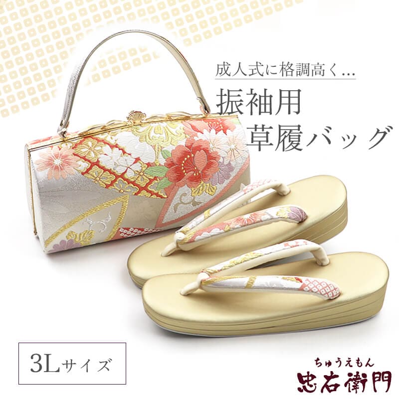 振袖用 草履バッグセット 正絹 帯地仕様 フォーマル 正絹 白銀 薄金 成人式 結婚式 3Lサイズ 新品同様 送料無料 即日発送