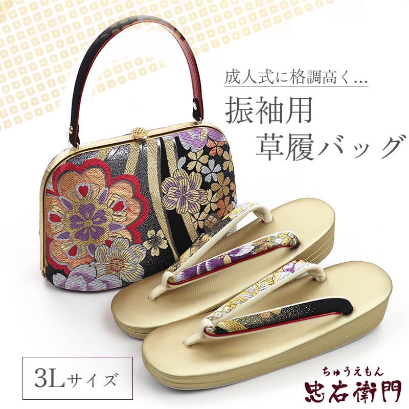 振袖用 草履バッグセット 正絹 帯地仕様 フォーマル 正絹 黒 金 成人式 結婚式 3Lサイズ 新品同様 送料無料 即日発送