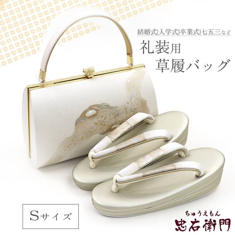 礼装用 草履バッグセット 正絹 螺鈿仕様 フォーマル 正絹 銀 薄金 結婚式 式典 七五三 入学式 卒業式 Sサイズ 新品同様 送料無料 即日発送