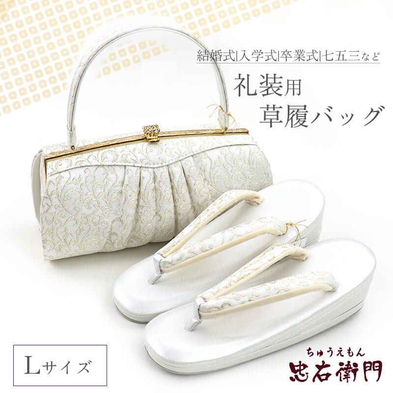 礼装用 草履バッグセット 正絹 帯地仕様 フォーマル 正絹 銀 金 銀 結婚式 式典 七五三 入学式 卒業式 Lサイズ 新品同様 送料無料 即日発送