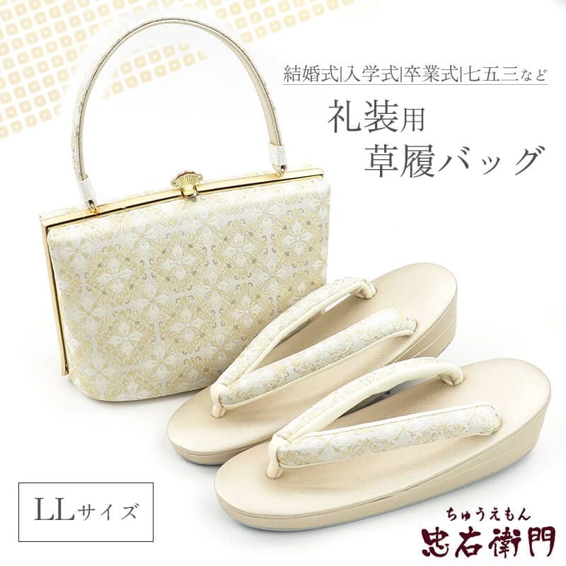礼装用 草履バッグセット 正絹 帯地仕様 フォーマル 正絹 銀 金 薄金 結婚式 式典 七五三 入学式 卒業式 LLサイズ 新品同様 送料無料 即日発送