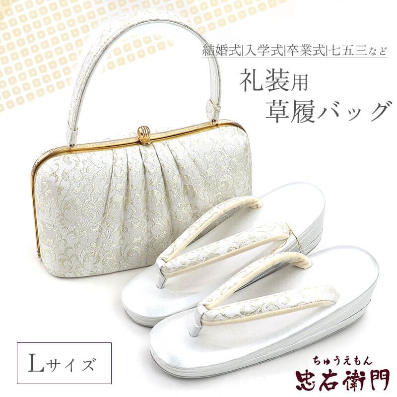 礼装用 草履バッグセット 正絹 帯地仕様 フォーマル 正絹 銀 金 白銀 結婚式 式典 七五三 入学式 卒業式 Lサイズ 新品同様 送料無料 即日発送